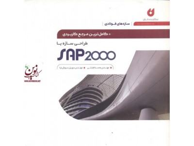 کامل ترین مرجع کاربردی طراحی سازه با SAP 2000 محمد افضلی انتشارات نگارنده دانش